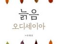 유형준, ‘늙음 오디세이아’ 출간